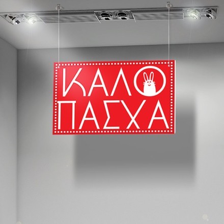 Καλό Πάσχα Καρτολίνα Κρεμαστή