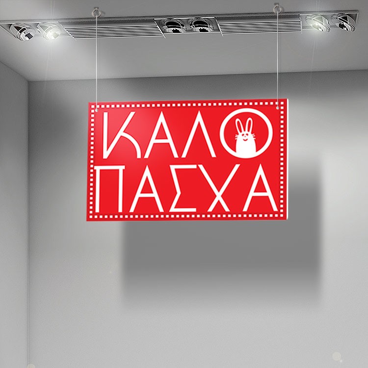 Καρτολίνα Κρεμαστή Καλό Πάσχα