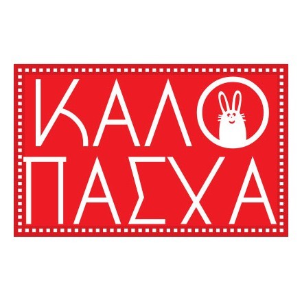 Καλό Πάσχα
