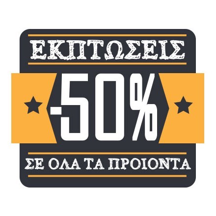 Εκπτώσεις -50% Σε Όλα