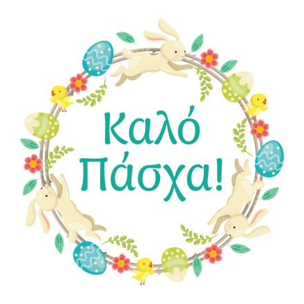 Πασχαλινό Στεφάνι