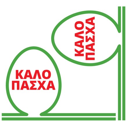 Μίνιμαλ Καλό Πάσχα