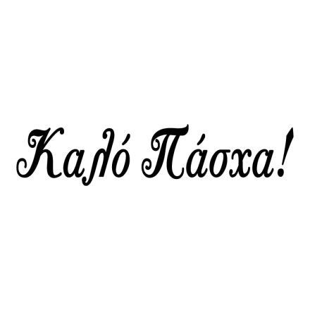 Καλό Πάσχα!