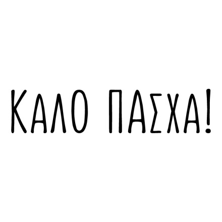 Καλό και Χαρούμενο Πάσχα