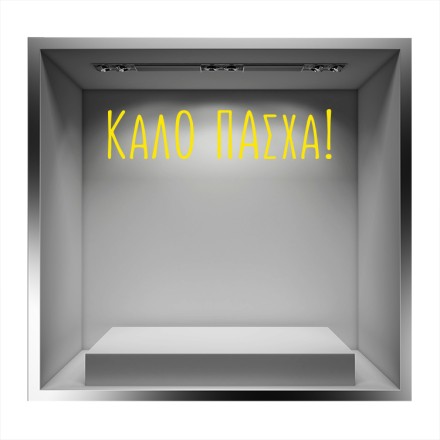 Καλό και Χαρούμενο Πάσχα Αυτοκόλλητο Βιτρίνας
