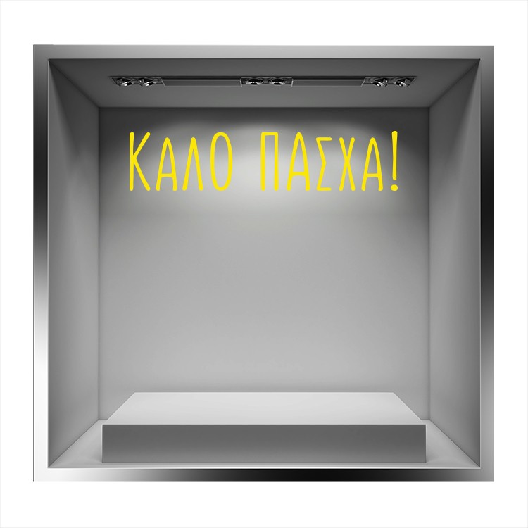 Αυτοκόλλητο Βιτρίνας Καλό και Χαρούμενο Πάσχα