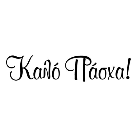 Καλή πασχαλιά
