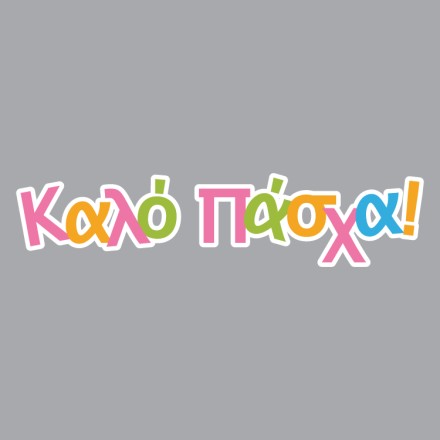 Καλό Πάσχα, Πολύχρωμο