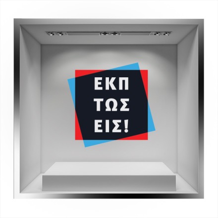 Εκπτώσεις! Αυτοκόλλητο Βιτρίνας