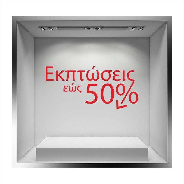 Αυτοκόλλητο Βιτρίνας Εκπτώσεις έως 50% με βέλος