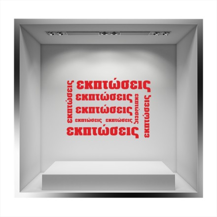 Εκπτώσεις Γράμματα Αυτοκόλλητο Βιτρίνας