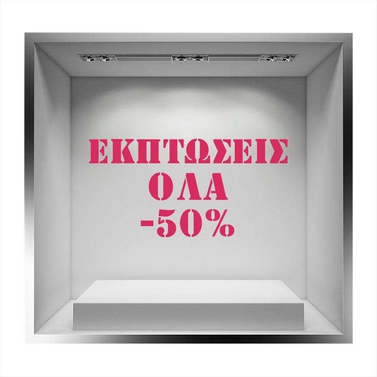 Αυτοκόλλητο Βιτρίνας Εκπτώσεις  όλα 50%