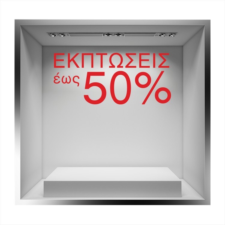 Αυτοκόλλητο Βιτρίνας Εκπτώσεις έως 50% χρωματιστά γράμματα