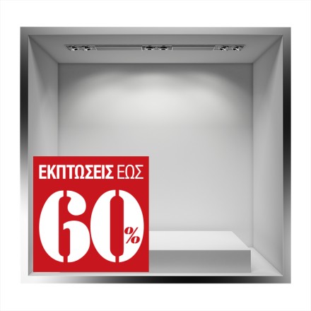 Εκπτώσεις εως 60% Αυτοκόλλητο Βιτρίνας
