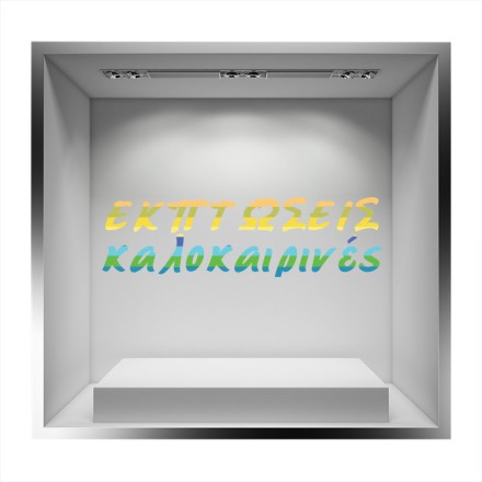 Καλοκαιρινές Εκπτώσεις Αυτοκόλλητο Βιτρίνας