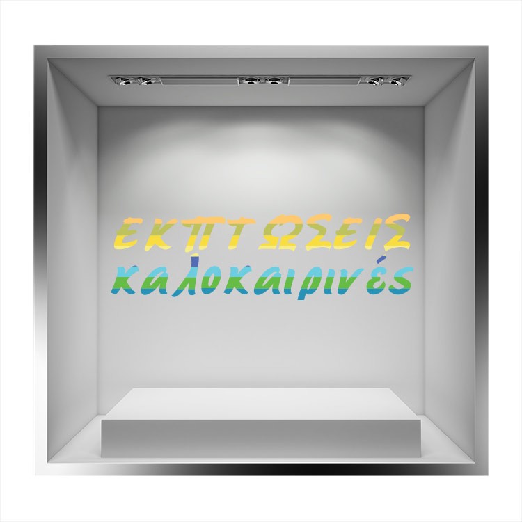 Αυτοκόλλητο Βιτρίνας Καλοκαιρινές Εκπτώσεις