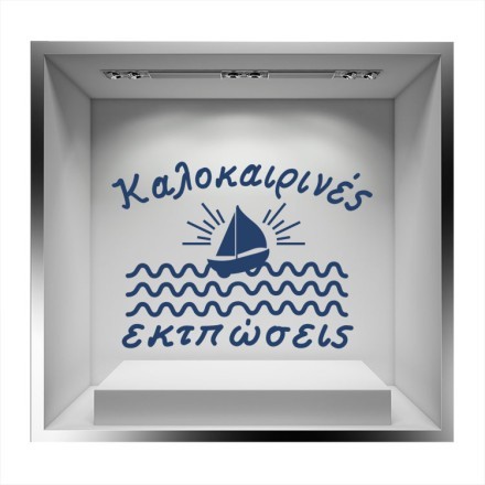 Καλοκαιρινές εκπτώσεις