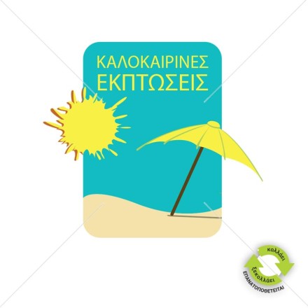 Καλοκαιρινές εκπτώσεις αμμουδιά