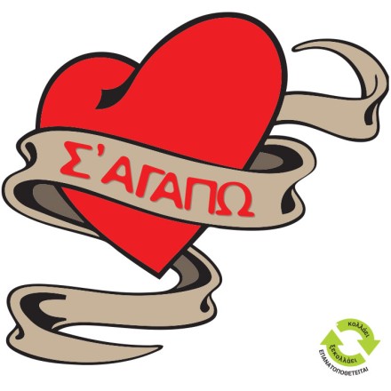 Καρδιά με κορδέλα ''Σε αγαπώ''