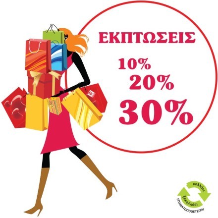 Γυναίκα με ψώνια 10%, 20%, 30%