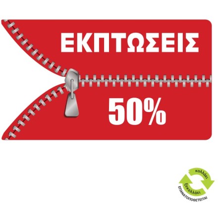 Εκπτώσεις  50%
