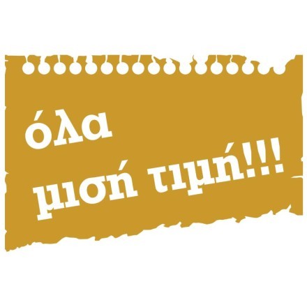 Μισή τιμή