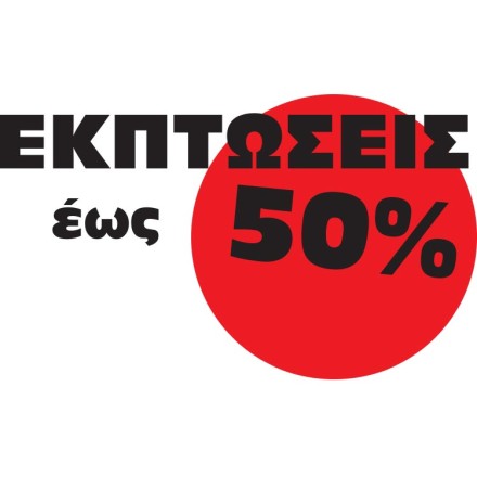 Εκπτώσεις έως 50%  χρωματιστός κύκλος Αυτοκόλλητο Βιτρίνας