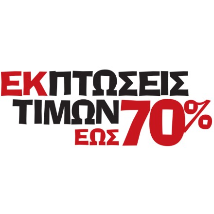 Εκπτώσεις τιμών έως 70%  με κόκκινα μαύρα γράμματα