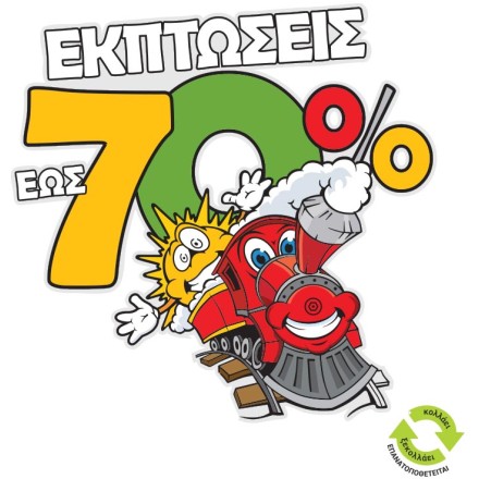 Εκπτώσεις εως 70%