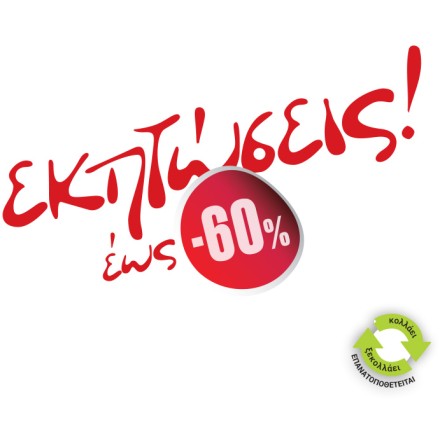 Εκπτώσεις εως 60% με κόκκινα γράμματα