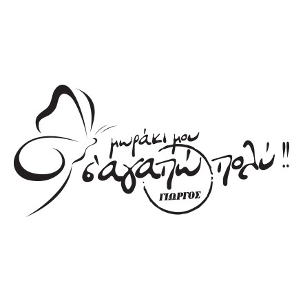 Σ' αγαπώ πολύ