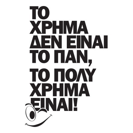 Το χρήμα δεν είναι τον παν…