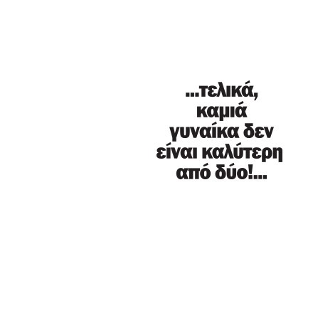 Γυναίκες, γυναίκες