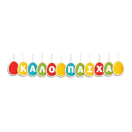 Καλό Πάσχα Πολύχρωμα Αυγά