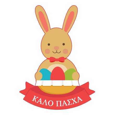 Καλό Πάσχα Όμορφο Λαγουδάκι