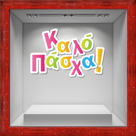 Καλό Πάσχα! Αυτοκόλλητο Βιτρίνας