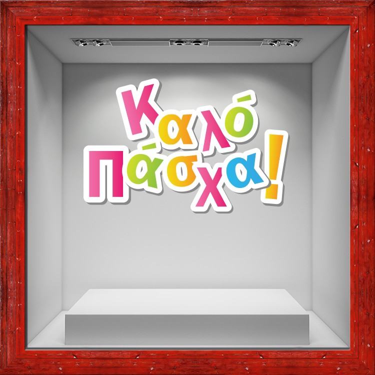 Αυτοκόλλητο Βιτρίνας Καλό Πάσχα!