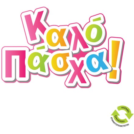 Καλό Πάσχα χρωματιστά γράμματα