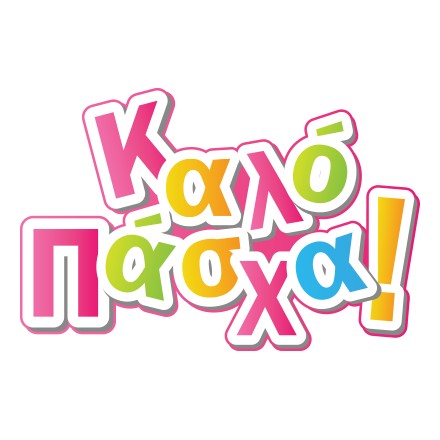 Καλό Πάσχα!