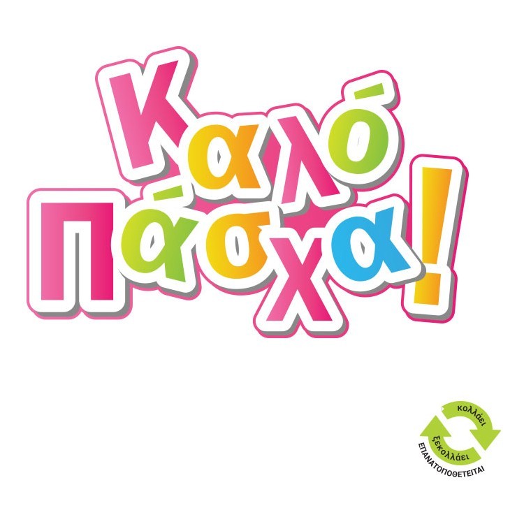 Αυτοκόλλητο Βιτρίνας Καλό Πάσχα χρωματιστά γράμματα