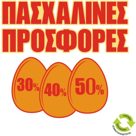 Πασχαλινές Προσφορές
