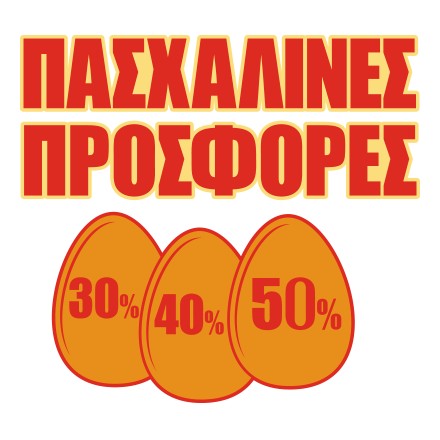 Πασχαλινές Προσφορές