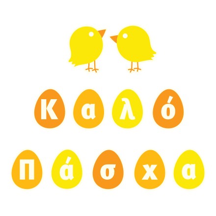 Καλό Πάσχα Κοτοπουλάκια