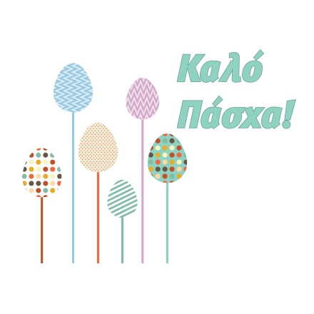 Kαλό Πάσχα