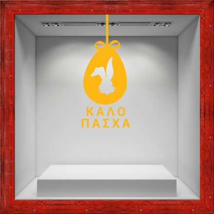 Καλό Πάσχα Κρεμαστό Αυγό Αυτοκόλλητο Βιτρίνας