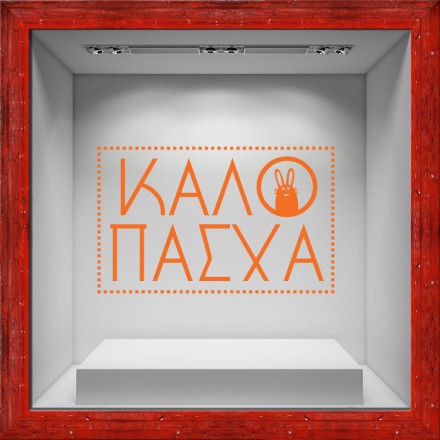 Καλό Πάσχα με κουνελάκι Αυτοκόλλητο Βιτρίνας