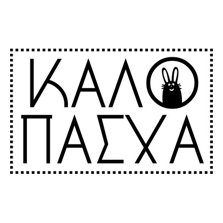 Καλό Πάσχα με κουνελάκι