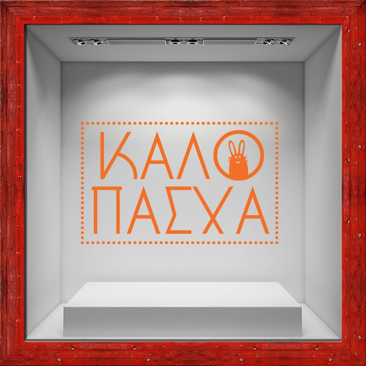 Αυτοκόλλητο Βιτρίνας Καλό Πάσχα με κουνελάκι