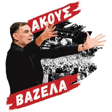 Olympiacos Ακούς Βαζέλα?