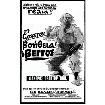 Έρχεται βοήθεια! Ο Βέγγος - Αφίσες-Poster